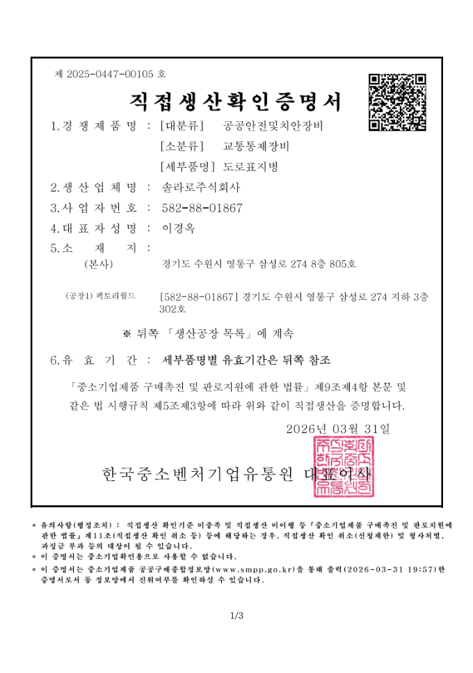 직접생산확인증명서 · 인증번호 2025-0447-00105 · 한국중소벤처기업유통원 · 유효기간 2025.03.27 ~ 2027.03.26