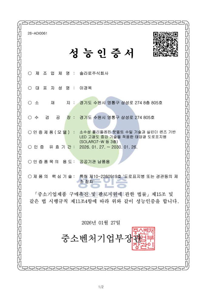 성능인증 (EPC) · 인증번호 26-ADI0061 · 중소벤처기업부 · 유효기간 2026.01.27 ~ 2030.01.26