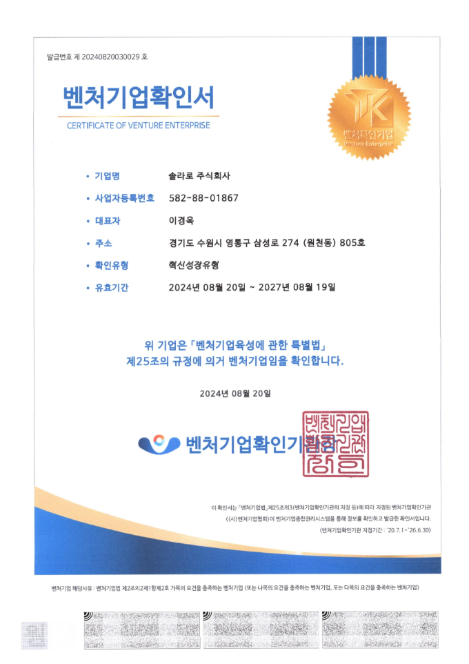 벤처기업 확인 · 인증번호 2024082003-0029 · 벤처기업확인기관 · 유효기간 2024.08.20 ~ 2027.08.19